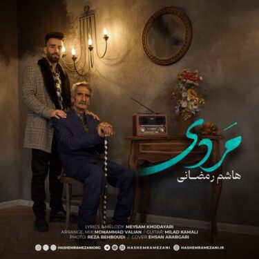 دانلود آهنگ جدید هاشم رمضانی مردی